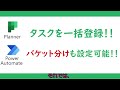 【ゆっくり】plannerのタスクを一括登録する（業務改善）【office365】