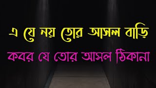 🔴 এ যে নয় তোর আসল বাড়ি,কবর যে তোর আসল ঠিকানা ||