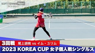 2023コリアカップ 女子シングルス/3回戦 尾上胡桃vsイム・ユリム