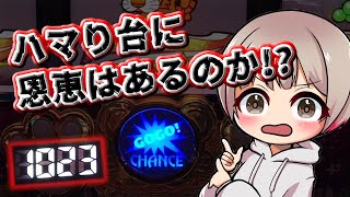 #243 【マイジャグラー5】1000ハマりしてる台があったので恩恵狙いで打ってみた日【9月25日】