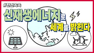 [한전쏙쏙] 신재생에너지로 세계를 밝힌다!