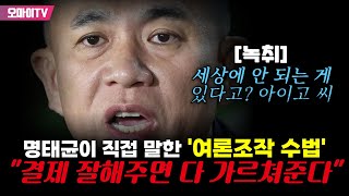 [녹취] 명태균이 직접 말한 '여론조작 수법'···\