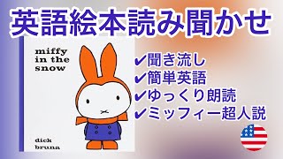 英語の絵本の読み聞かせ【Miffy in the Snow by Dick Bruna || ゆきのひのうさこちゃん 英語版】超人なのか？！