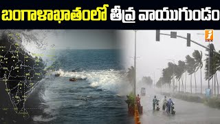 బంగాళాఖాతంలో తీవ్ర వాయుగుండం || Another cyclone in the Bay of Bengal || iNews