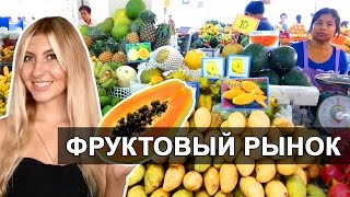 ФРУКТОВЫЙ РЫНОК В ПАТТАЙЕ - САМЫЕ ДЕШЕВЫЕ ФРУКТЫ ☼