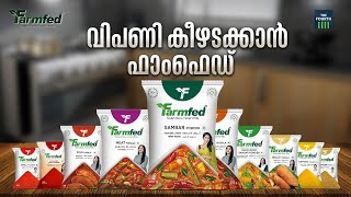 വിപണി കീഴടക്കാൻ ഫാംഫെഡ് | Farmfed | Curry Powders | Kinfra Mega Food Park |  Palakkad