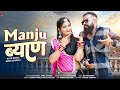 Manju Byan | मंजू ब्याण | Raju Rawal, Rinku Sharma | Rajasthani Song 2024 | Aarohi Nayak | Sakshi R