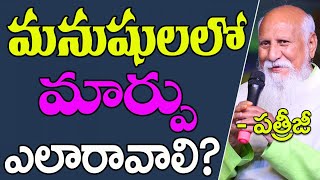 మనుషుల్లో మార్పు ఎలా రావాలి? | Patriji | PMC Telugu