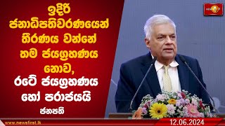 ඉදිරි ජනාධිපතිවරණයෙන් තීරණය වන්නේ තම ජයග්‍රහණය නොව, රටේ ජයග්‍රහණය හෝ පරාජයයි - ජනපති