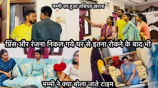 Vlog #2944| प्रिंस और रंजना निकल गये घर से | मम्मी ने क्या बोला जाते टाइम | मनीषा से कौन मिलने आया 😳