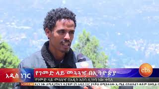 የብርቱካን ሚደቅሳ ሹመትና የገመድ ላይ መጓጓዣ በኢትዮጵያyegemed lay transport/አዲስ ነገር ህዳር 13/2011