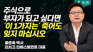 저는 남들 다 보는 곳은 쳐다도 안 봅니다. 대다수 90%가 돈을 못 버는 이유. (홍춘욱)