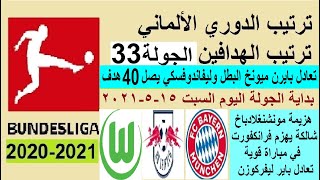 ترتيب الدوري الالماني وترتيب الهدافين السبت 15-5-2021 الجولة 33 - تعادل بايرن ميونخ بطل الدوري