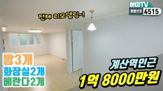 [계양구빌라] 계산동에 1억대 리모델링 하우스! 베란다,욕실 두 개 씩! 주차도100프로~ /4515