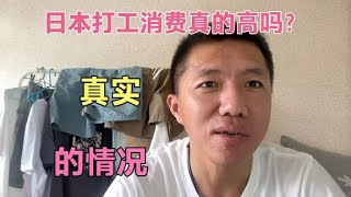 日本打工消费真的高吗，我是怎样做到月存一万人民币的。