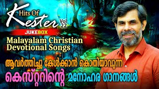 Hits Of Kester Vol-22 | കേൾക്കുന്തോറും വീണ്ടും വീണ്ടും കേൾക്കാൻ തോന്നുന്ന കെസ്റ്ററിൻ്റെ ഗാനങ്ങൾ