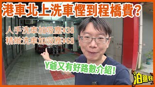 ¥38人手洗車加吸塵、¥68精緻洗車加吸塵、加¥60仲可以鍍玻璃兼去油，有冇咁平呀？做泊邊好會員咪有囉 | 一齊上珠海極致先生度洗車啦 - @park@Parkbin 泊邊好