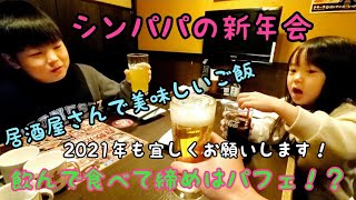 シングルファザーのお正月…3人で新年会！！居酒屋さんで飲んで食べて最後はパフェ！？(笑)お兄ちゃんはタバスコにやられる笑【VLOG】