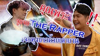 วัยรุ่นเรียนไทย | คุณพระช่วย ๒๕๖๒ | หุงข้าวเช็ดน้ำ | U-RIUS vs HYMNNAE