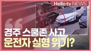 경주 스쿨존 사고 '고의성 인정 시 실형'