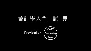 【GATT Accounting Tutor】會計學入門－第四章試算-1