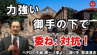 #293「力強い御手の下で委ね、対抗！」ペテロの手紙 第一 5章より 那須清志 2021年5月30日 日曜福音集会