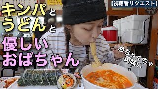 【優しいおばちゃん】朝ご飯キンパとラーメン食べに行ったんだけどキムチうどんが想像以上に美味しくて美味しい【モッパン】