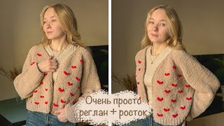 Плюшевый КАРДИГАН спицами ❤️ | Реглан сверху + росток | Мастер-класс