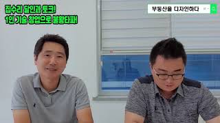 집수리 달인과 토크!  1인 기술창업으로 불황 타파! 부자다! 부동산을 디자인하다