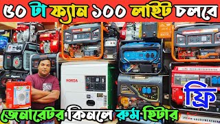 শীতের🔥অফারে জেনারেটর কিনুন। জেনারেটর পাইকারি বাজার নবাবপুর। Generator price in Bangladesh 2024