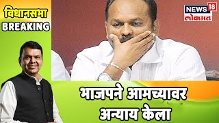 Breaking: भाजपने आमच्यावर अन्याय केला -  Mahadev Jankar | Oct 7, 2019