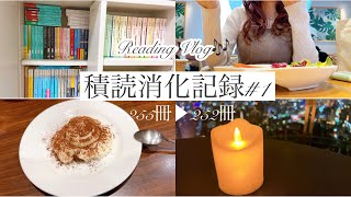 【読書vlog】積読消化記録#1🎶～Day1-Day7 255冊▶︎252冊～