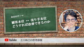 顧客本位 ↔︎ 売り手本位　どうすれば改善できるのか