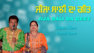 ਜੀਜਾ ਸਾਲੀ 🔴 JIJA SALI 🔴 SUKHDEV SHERA \u0026 PARAMJIT PAMMI 🔴 Latest Punjabi Song 2020