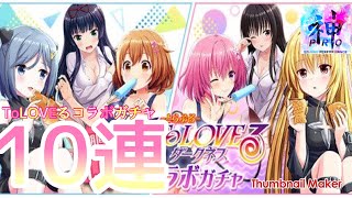 【ガチャ】神PRO. ルシファルの-オルガル ToLOVEるコラボガチャ 10連【神PRO.】