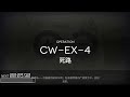 cw ex 1 to 7 easy clear guide 【arknights lone train rerun