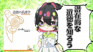 [ゆっくり解説]根源的な道徳とは何なんだろう？神殺しのニーチェが説く道徳とは！道徳の系譜から学ぶ[古代/ソクラテス/プラトン]