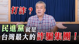 '23.07.11【觀點│小董真心話】打詐？民進黨就是台灣最大的詐騙集團！