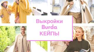 Кейп - 28 выкроек Бурда | все кейпы из журнала Burda Style