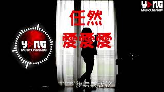 任然 - 愛愛愛 【動態歌詞Lyrics】 ♪YangMusikChannel♪