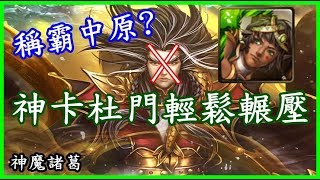 【諸葛】7星杜門輾壓7星之主．天策真龍『地獄級－稱霸中原』《神魔之塔》