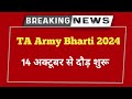 TA Army Bharti 2024 ll 14 October Running Start ll Notification Out ll TA Army Rally 14 October