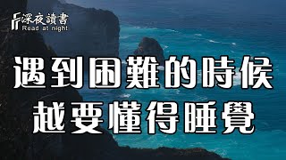 當一個人走到困境的時候，一定要懂得如何睡覺！ 聰明的你盡早學會【深夜讀書】