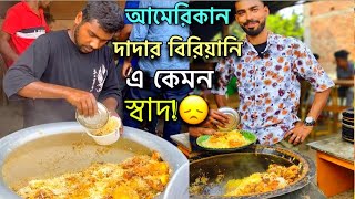 বিখ্যাত আমেরিকান দাদার বিরিয়ানি কেমন খেতে! American Dadar Biriany😞