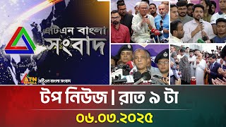 এটিএন বাংলার টপ নিউজ । রাত ৯ টা । Top News | News Highlights | ATN Bangla News