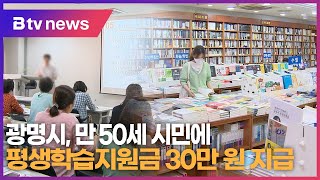 광명시, 만 50세 시민에 평생학습지원금 30만 원 지급