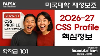 [2026-27] CSS Profile 완전정리 : 필수 시청!