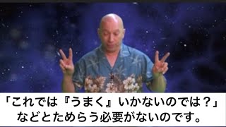 あなたが何をしても結局大丈夫な理由（バシャール）| Why everything will be OK no matter what you do (Bashar)