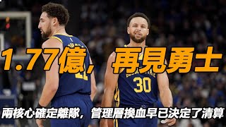 1.77億，再見勇士！兩核心確定離隊，管理層換血早已決定了清算！拒絶頂薪，再見湖人！紫金軍團誠意不足，詹姆斯出面也無濟於事！