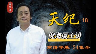 倪海厦《天纪》 第18集 高清字幕 24集全